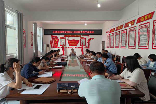 开发区召开2021年发展党员工作培训会议.jpg