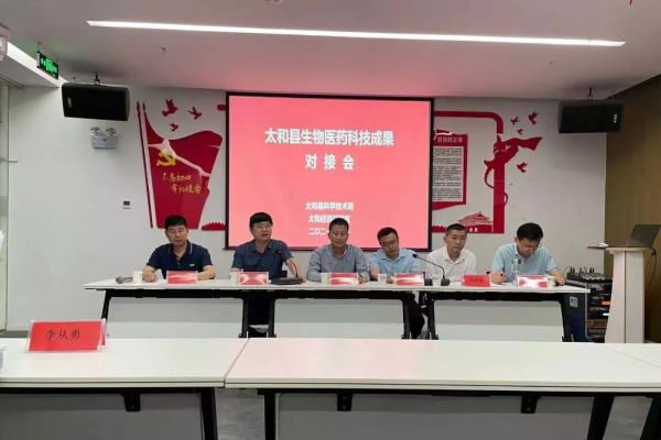 太和县生物医药科技成果对接会在中科基地举行.jpg