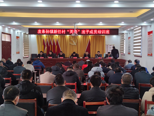 皮条孙镇举办新任村“两委”班子成员培训班.jpg