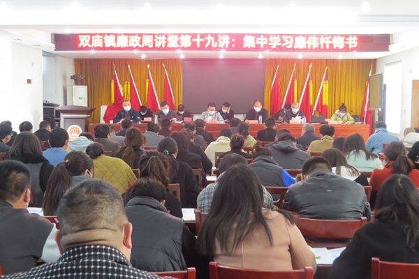 双庙镇廉政周讲堂第十九讲:集中学习廉伟忏悔书_副本.jpg