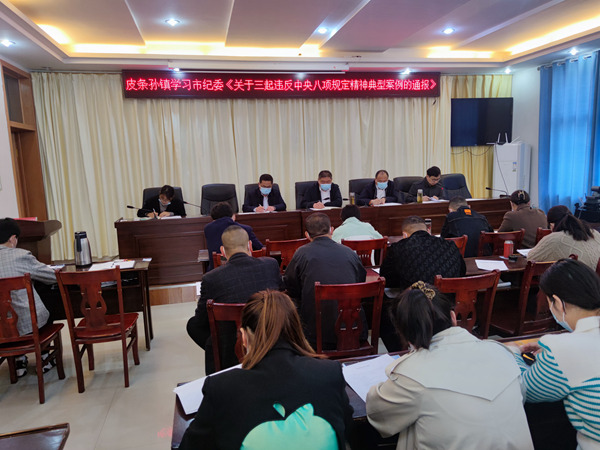 皮条孙镇学习违反中央八项规定精神典型案例通报.jpg