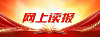 网上读报