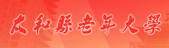 老年大学