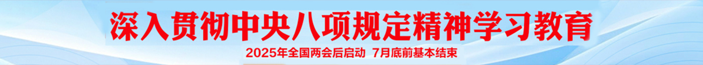 深入贯彻中央八项规定精神学习教育