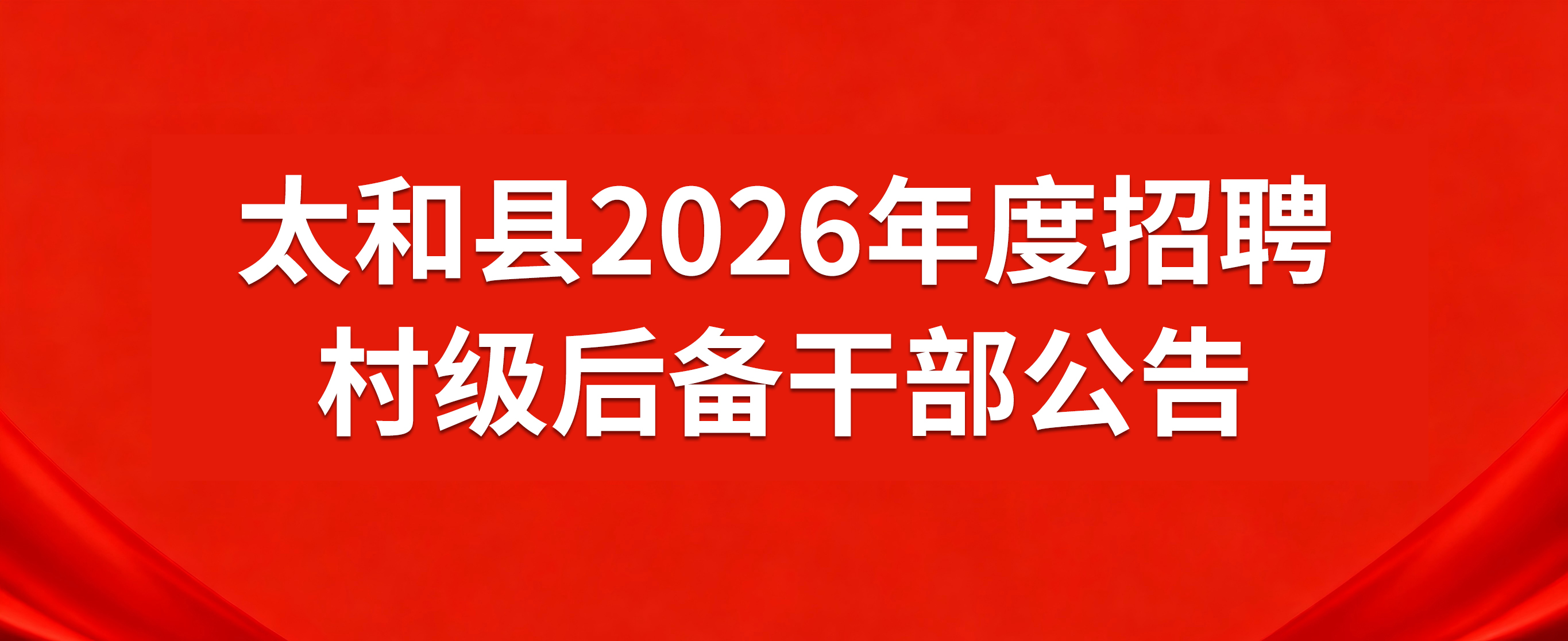 太和县2026年度招聘村级后备干部公告