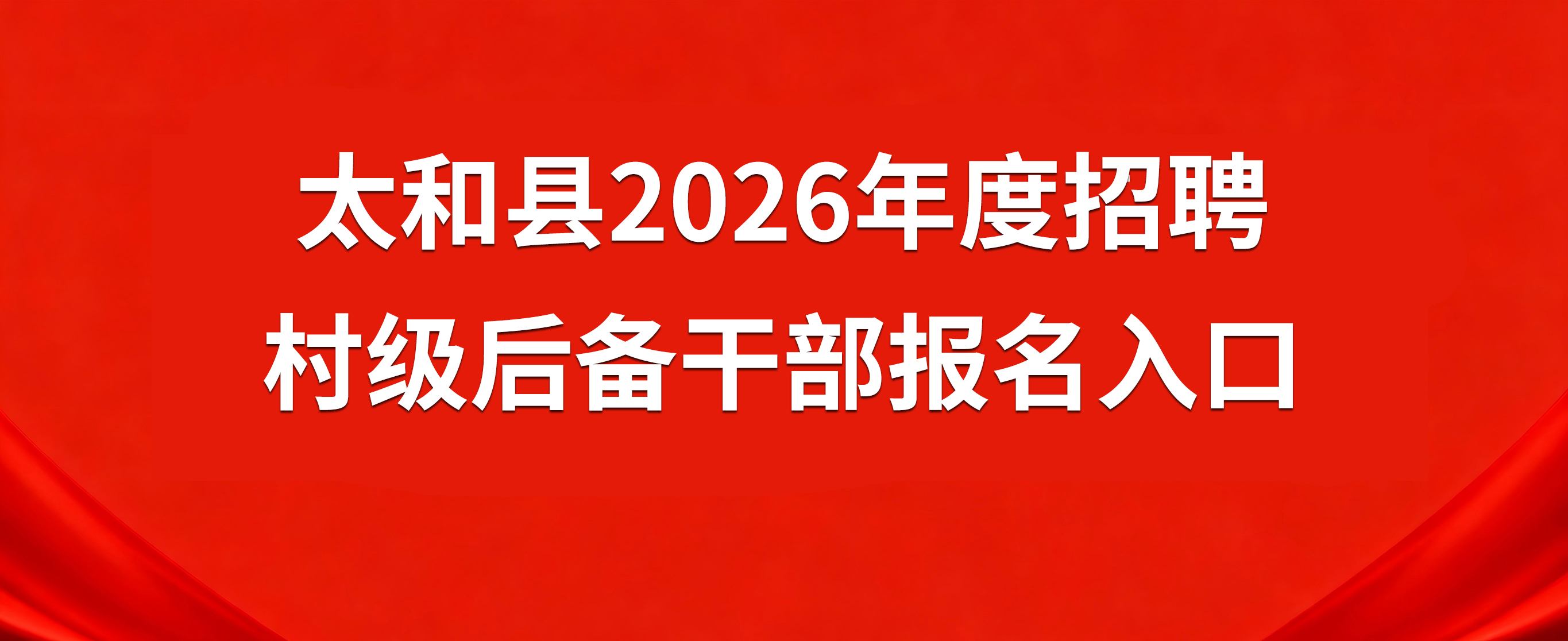 太和县2026年度招聘村级后备干部报名入口
