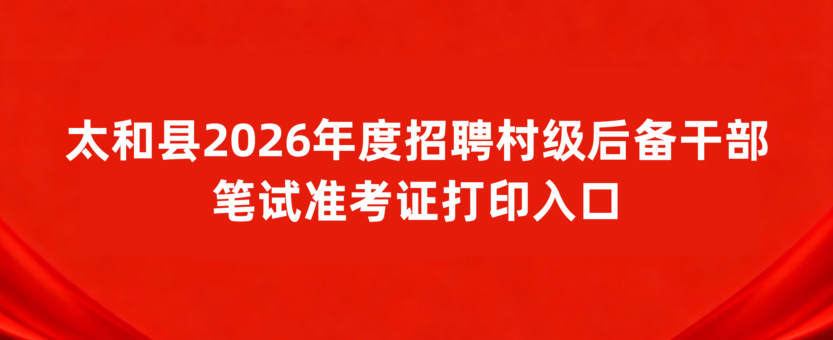 太和县2026年度招聘村级后备干部报名入口