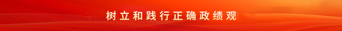树立和践行正确政绩观