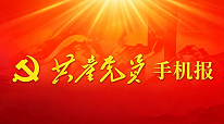共产党员手机报
